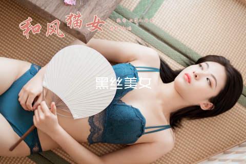 黑丝美女